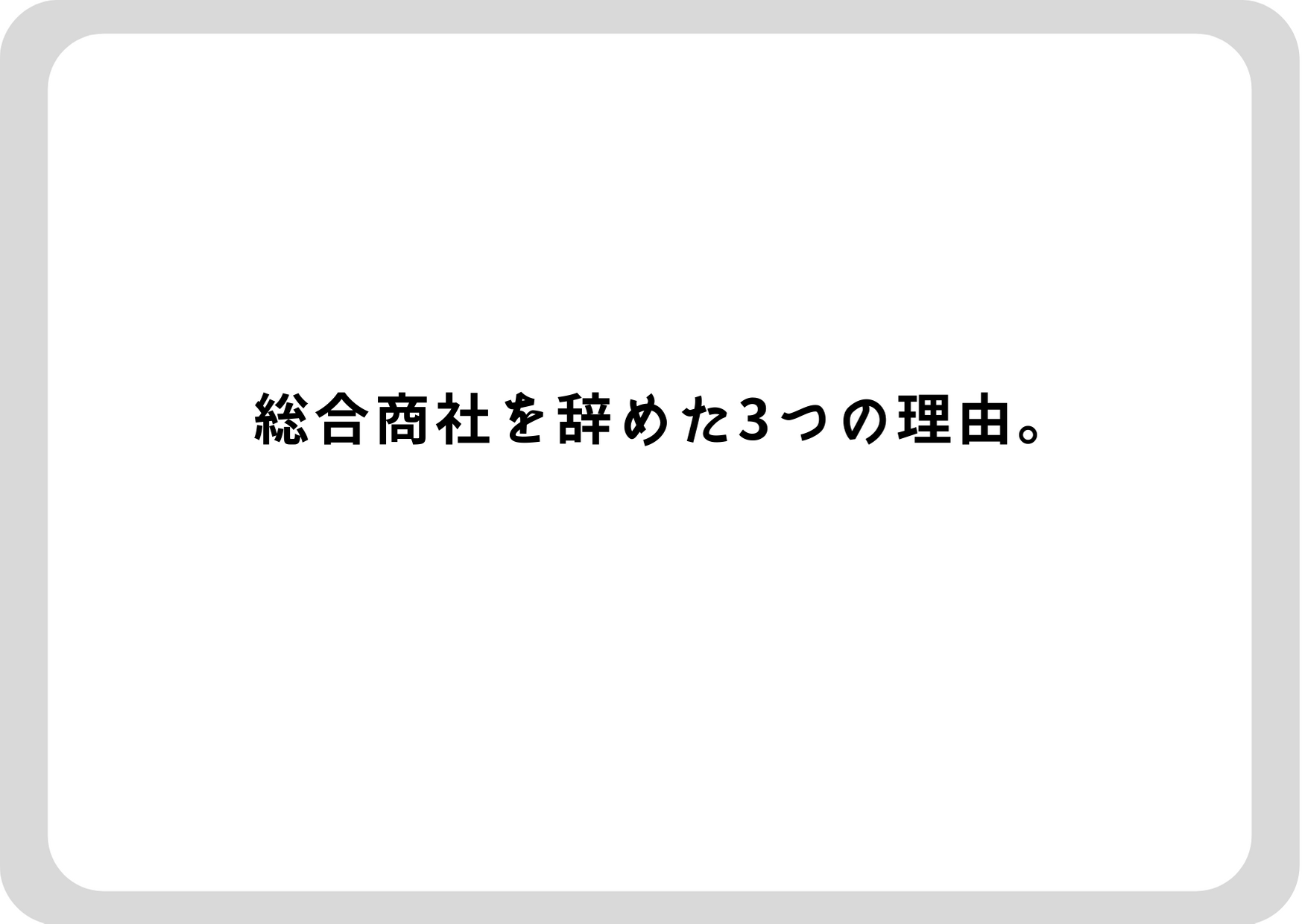 商社　辞めたい