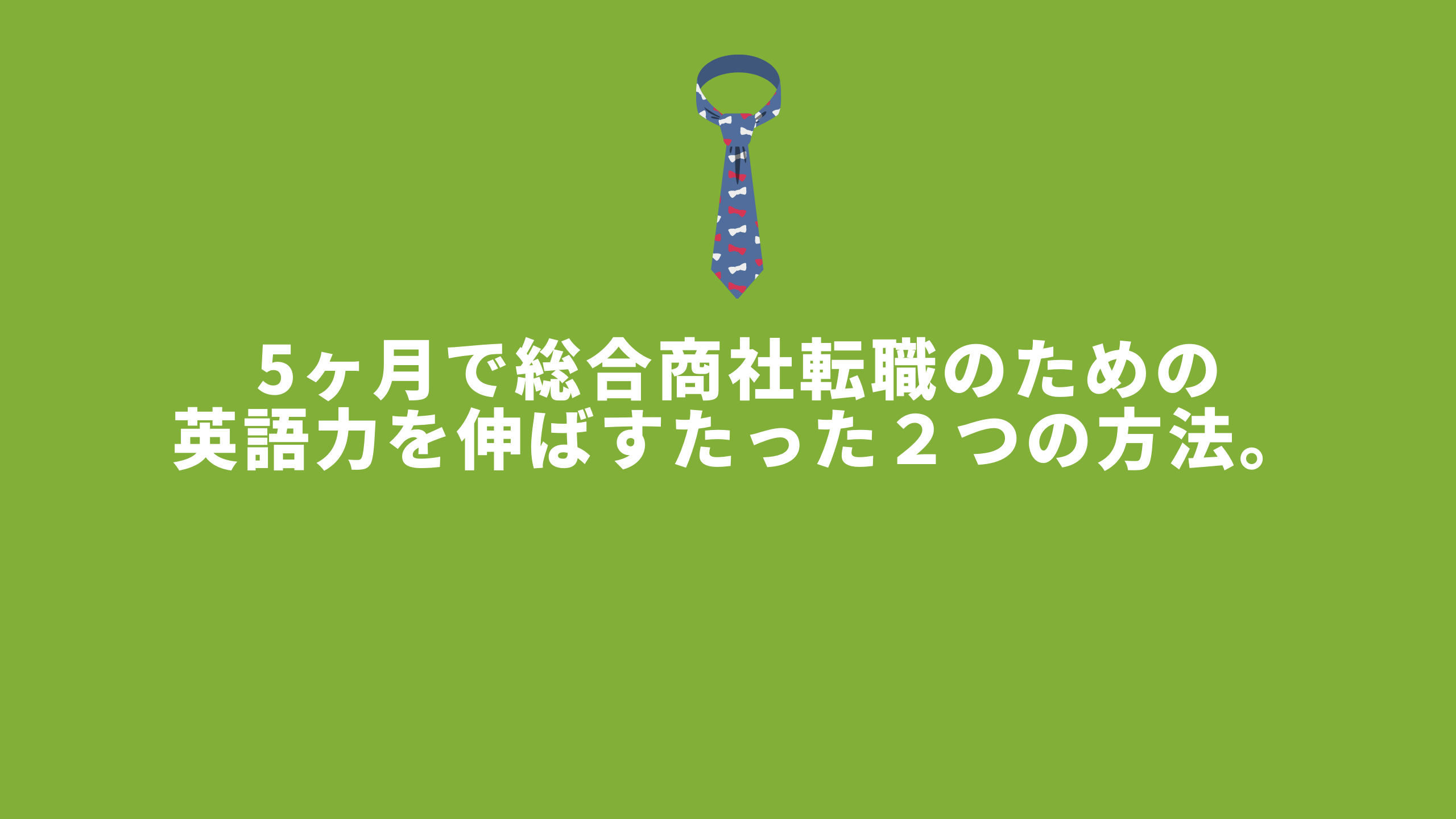 5ヶ月で総合商社入社可能レベルの英語力を伸ばすたった２つの方法とは Tanomo Navi