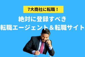 7大総合商社に転職するなら絶対に登録すべき転職エージェント＆転職サイト