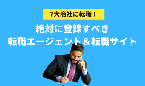 7大総合商社に転職するなら絶対に登録すべき転職エージェント＆転職サイト