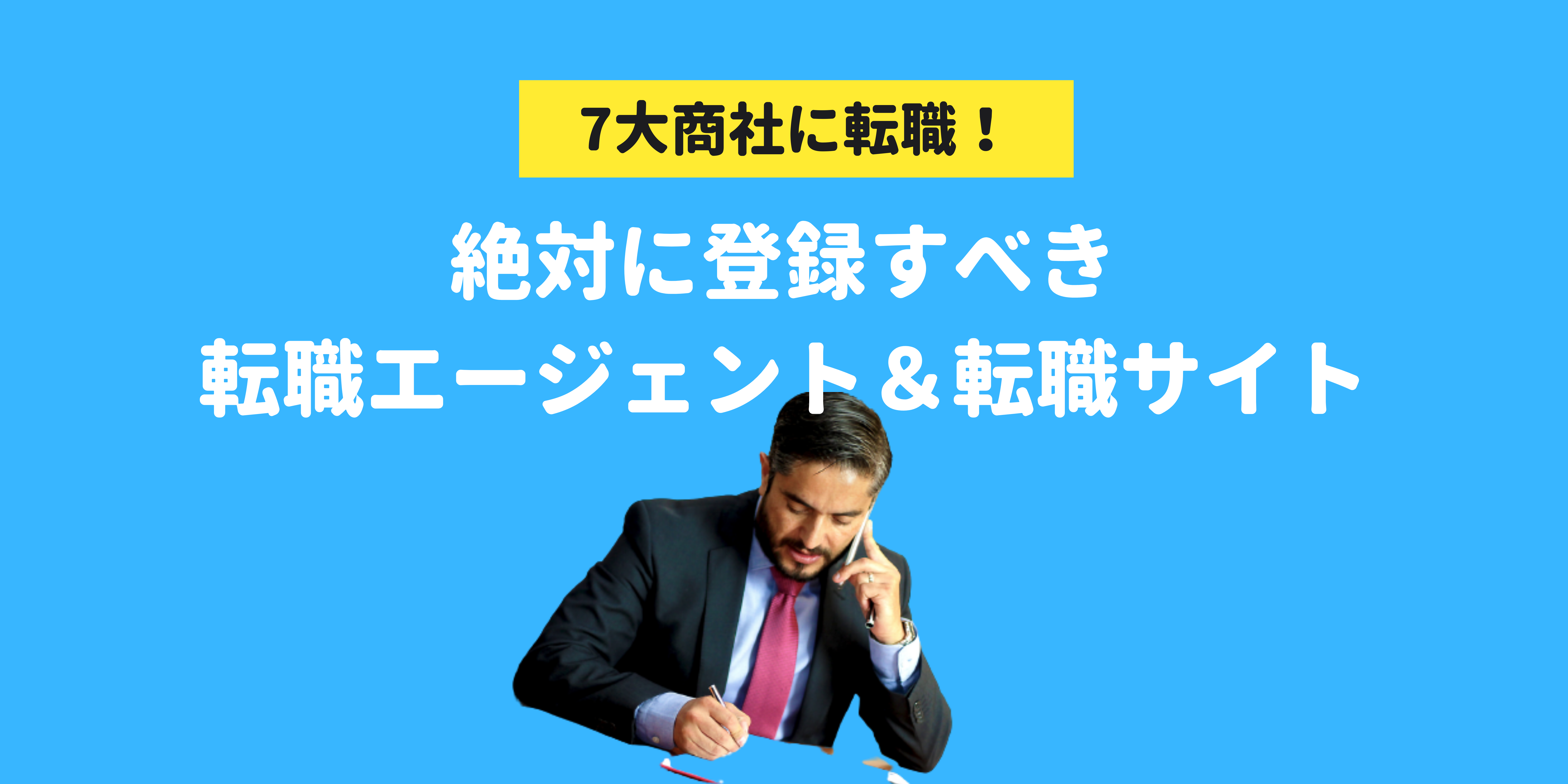 7大総合商社に転職するなら絶対に登録すべき転職エージェント＆転職サイト