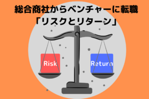 総合商社　ベンチャー　転職