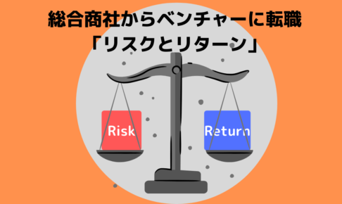 総合商社　ベンチャー　転職