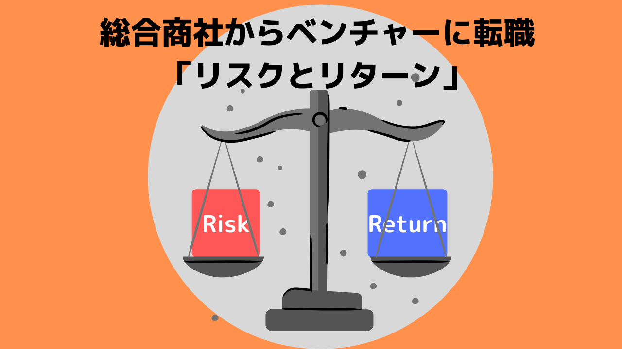 総合商社　ベンチャー　転職