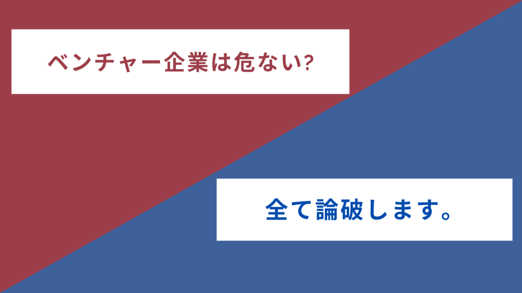 ベンチャー　危ない