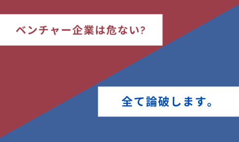 ベンチャー　危ない