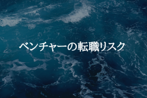 ベンチャーの転職はリスクが高いのか？