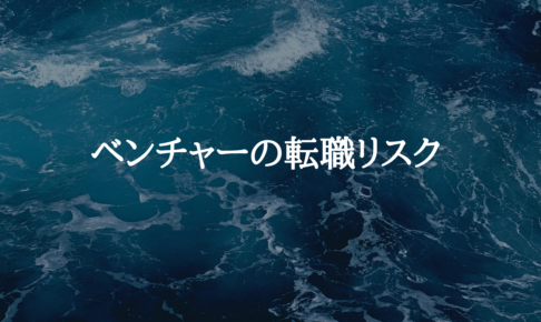 ベンチャーの転職はリスクが高いのか？