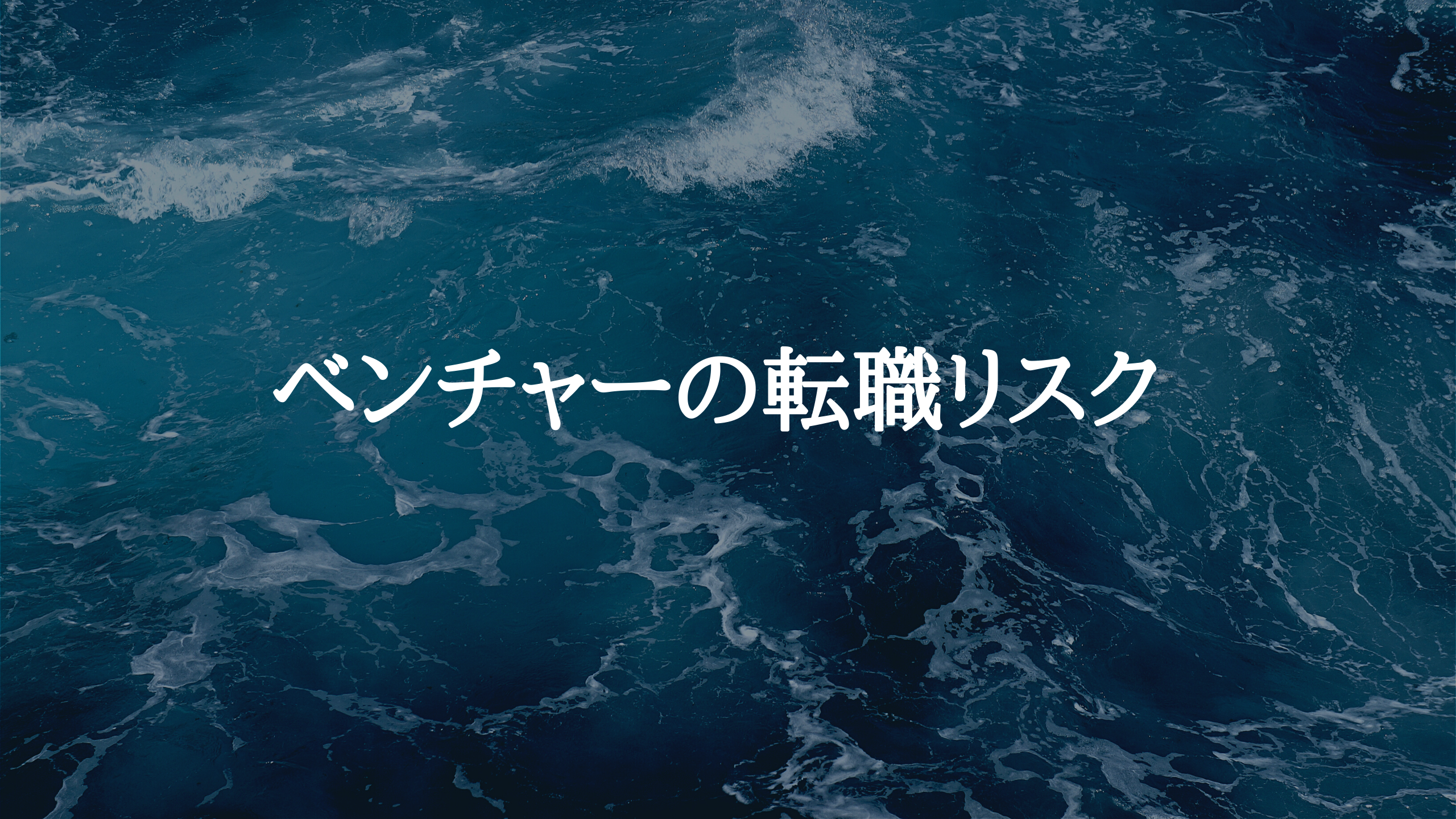 ベンチャーの転職はリスクが高いのか？