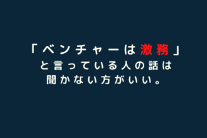 ベンチャーは激務