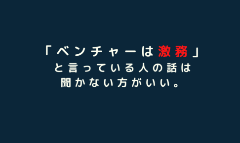 ベンチャーは激務