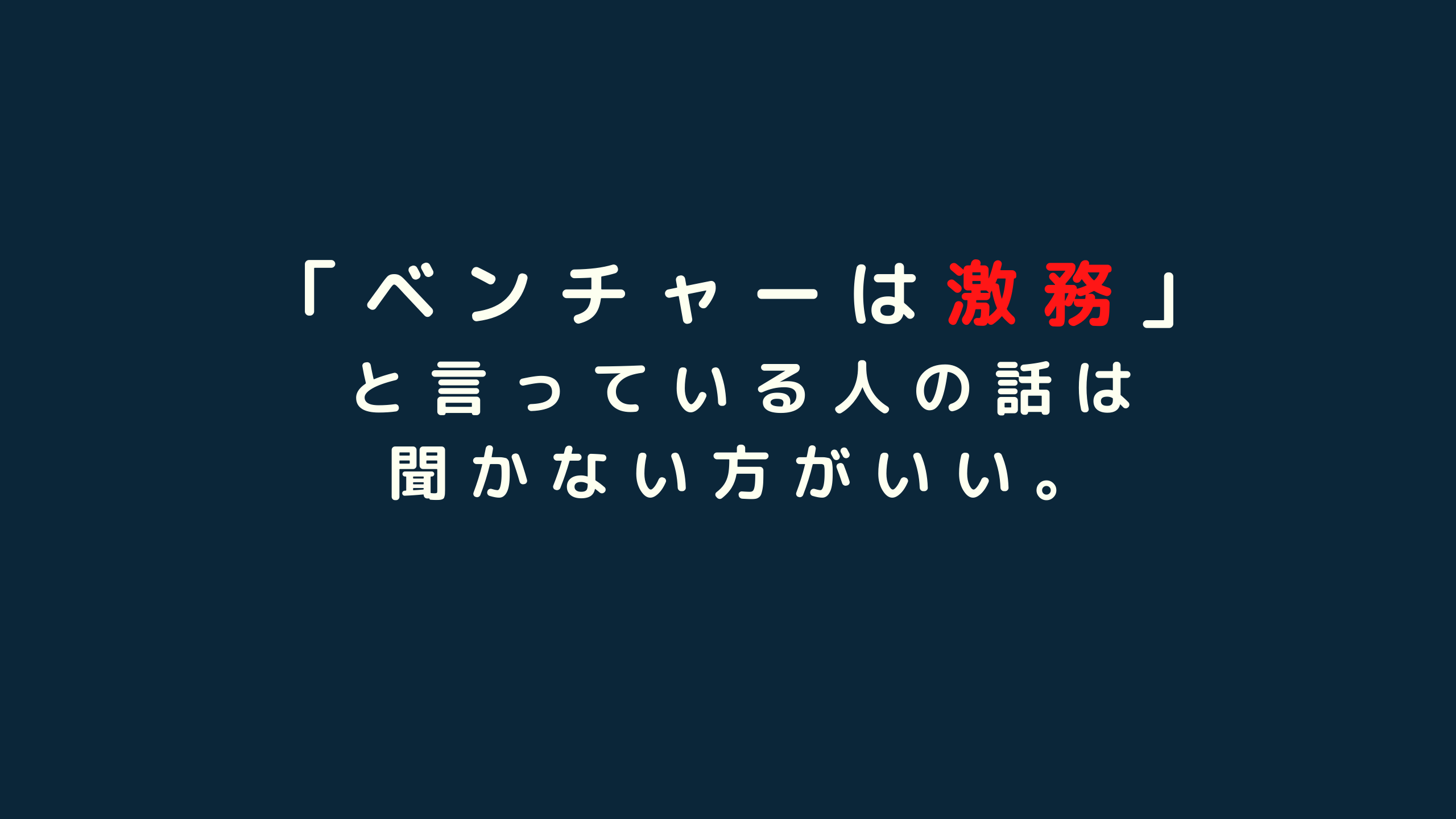 ベンチャーは激務