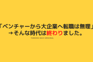 ベンチャーから大企業