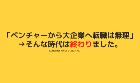 ベンチャーから大企業