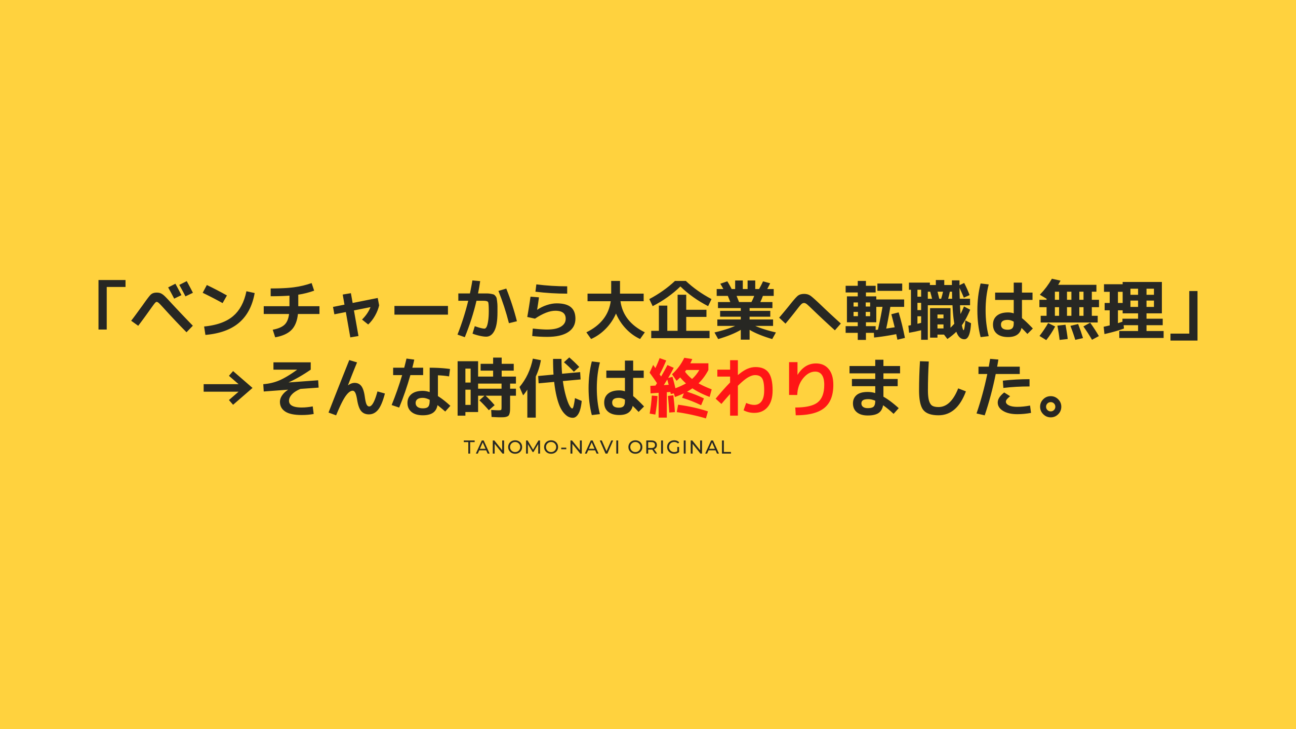 ベンチャーから大企業