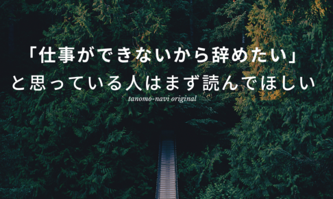 仕事できない　辞めたい