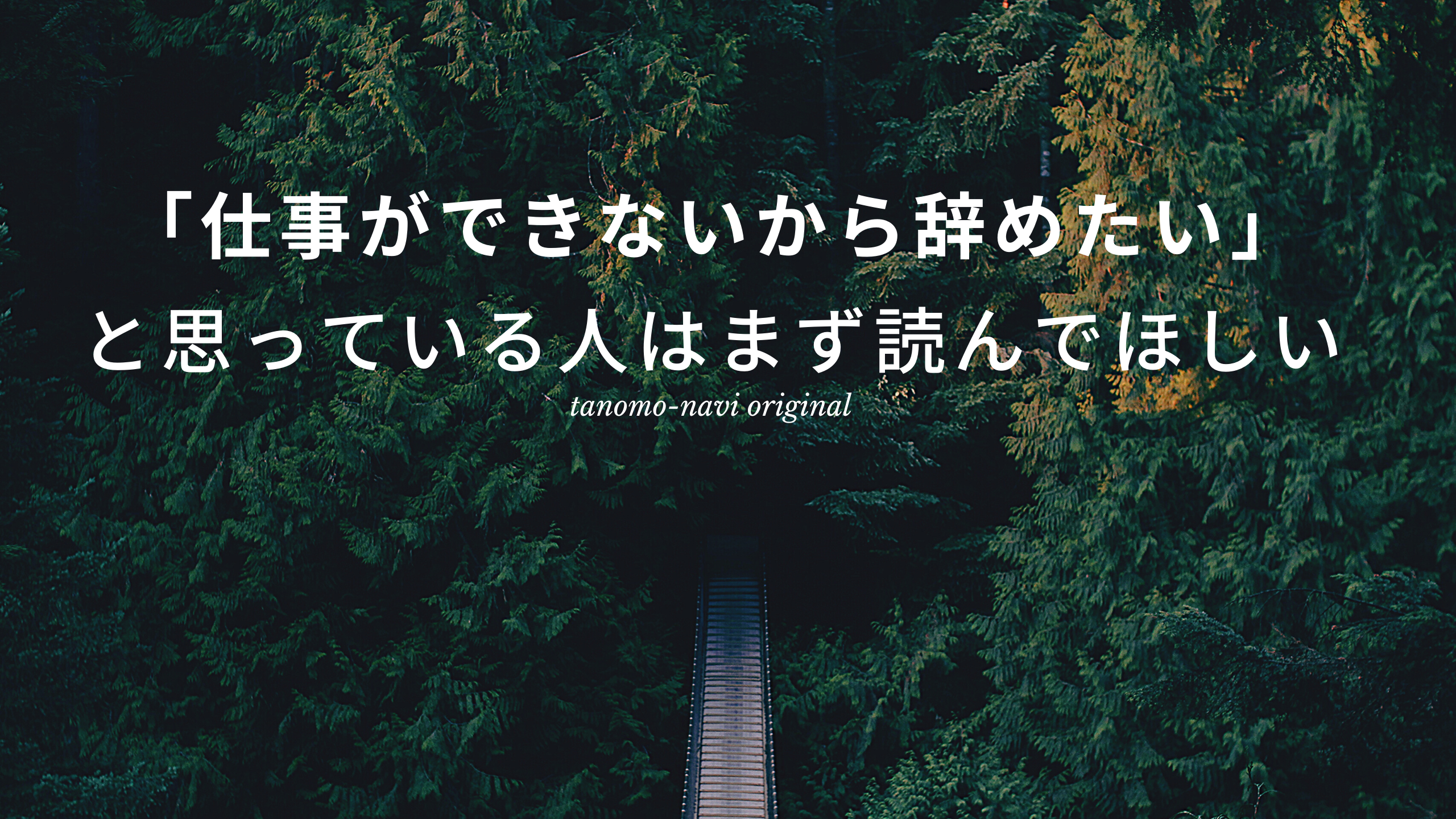 仕事できない　辞めたい