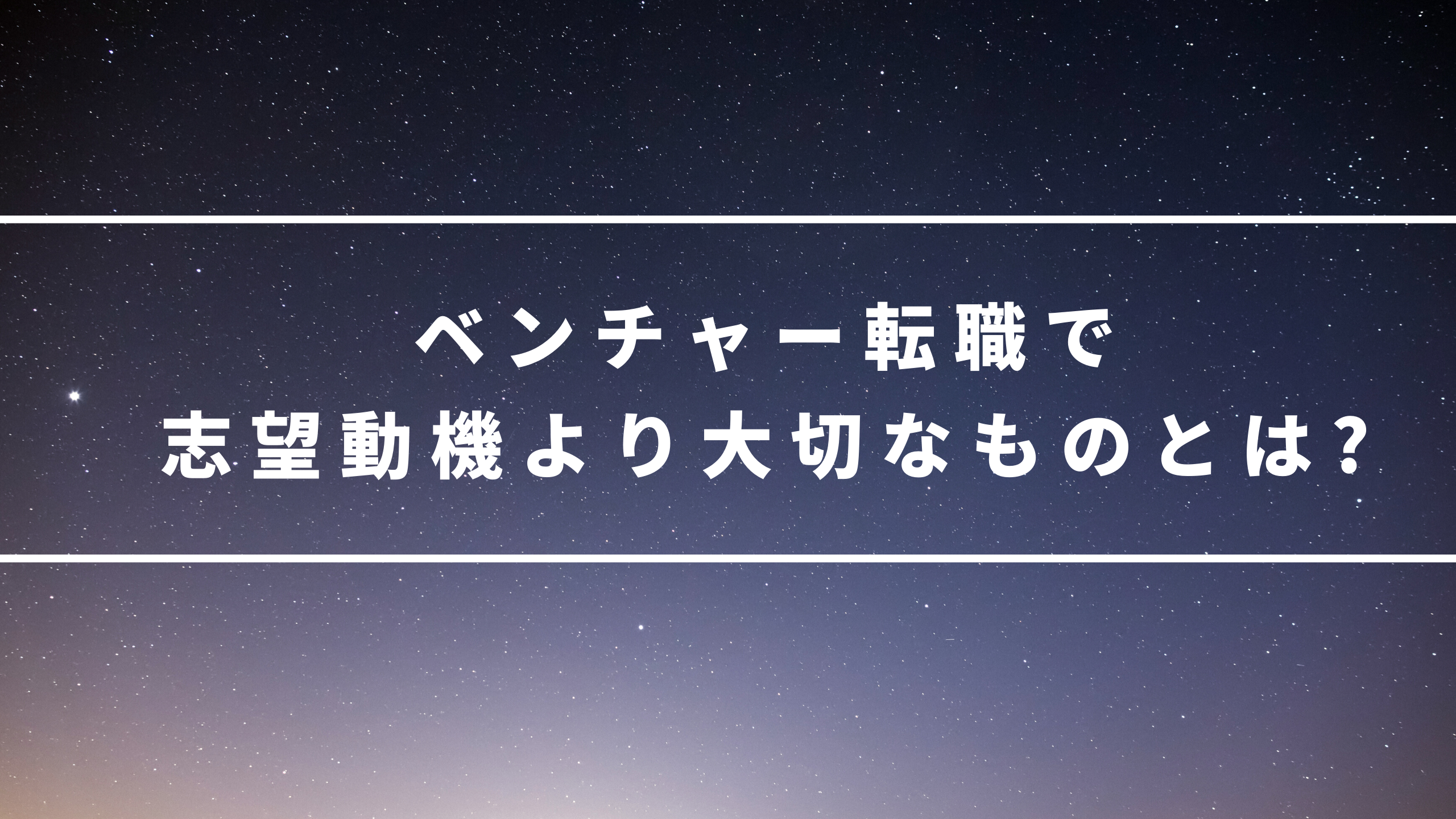 ベンチャー転職で志望動機より大切なものとは?