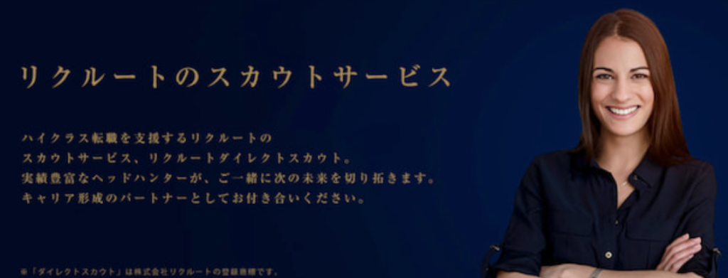 リクルートダイレクトスカウト