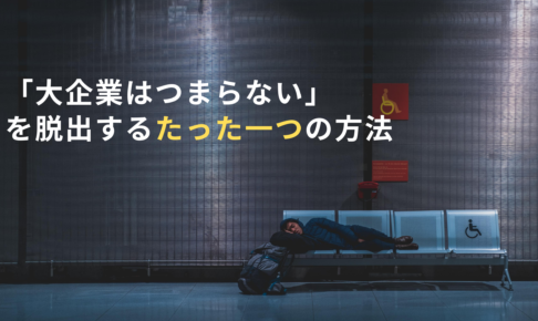 「大企業はつまらない」を脱出するたった一つの方法