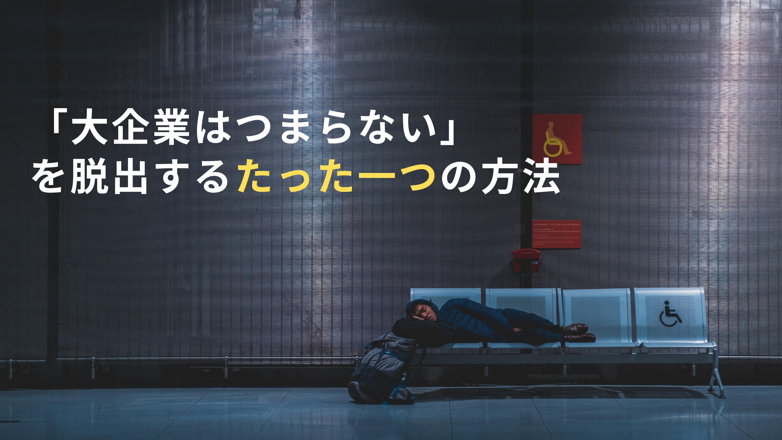 「大企業はつまらない」を脱出するたった一つの方法