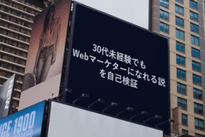 30代未経験でもwebマーケターになる方法