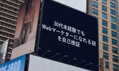 30代未経験でもwebマーケターになる方法