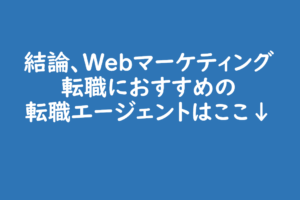 Webマーケティングに強い転職エージェント