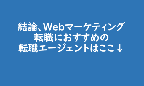 Webマーケティングに強い転職エージェント