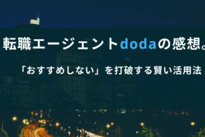 doda 転職エージェントの感想は？