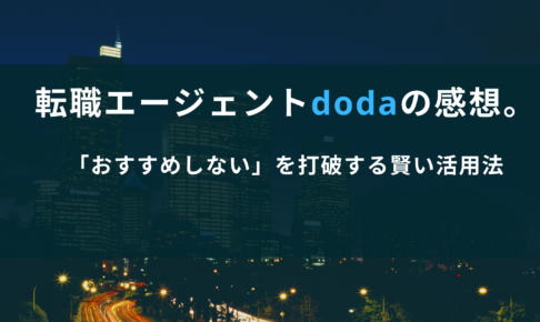 doda 転職エージェントの感想は？