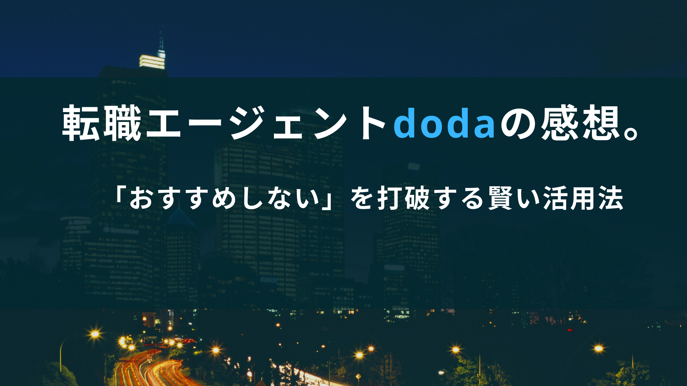 doda 転職エージェントの感想は？