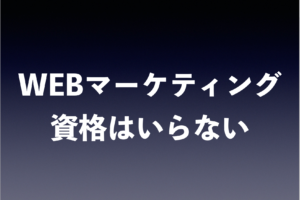 WEBマーケティング　資格