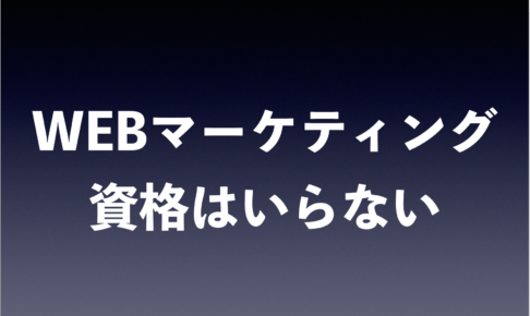 WEBマーケティング　資格