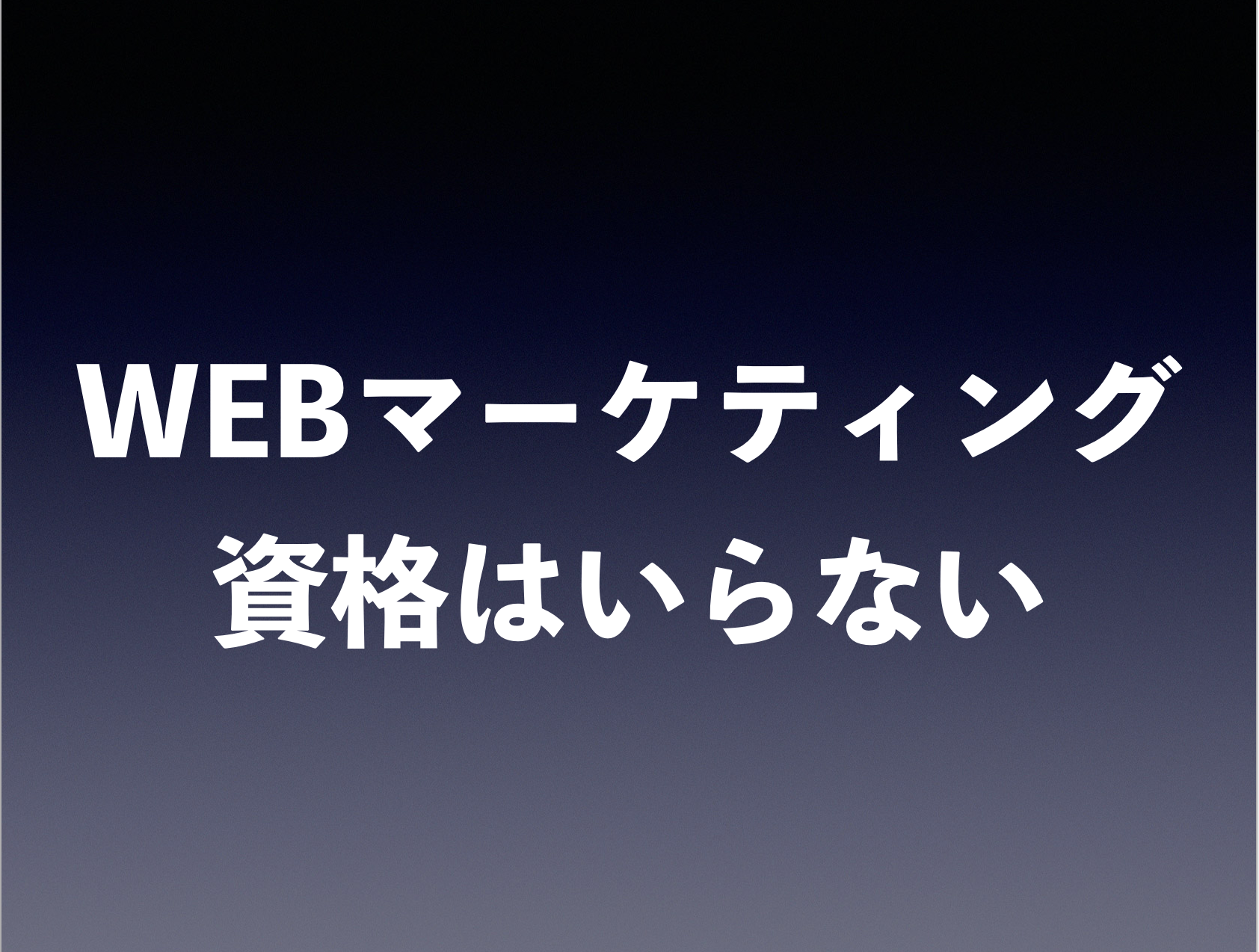 WEBマーケティング　資格