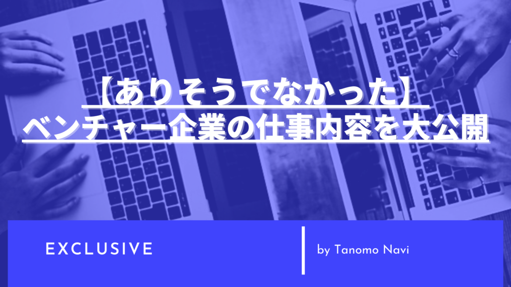 ベンチャーでの仕事内容