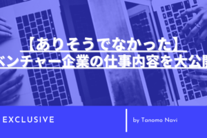 ベンチャーでの仕事内容