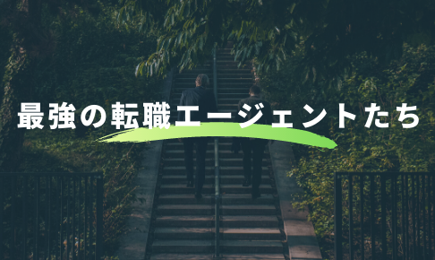 転職エージェント