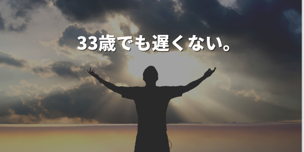 33歳でも転職できる