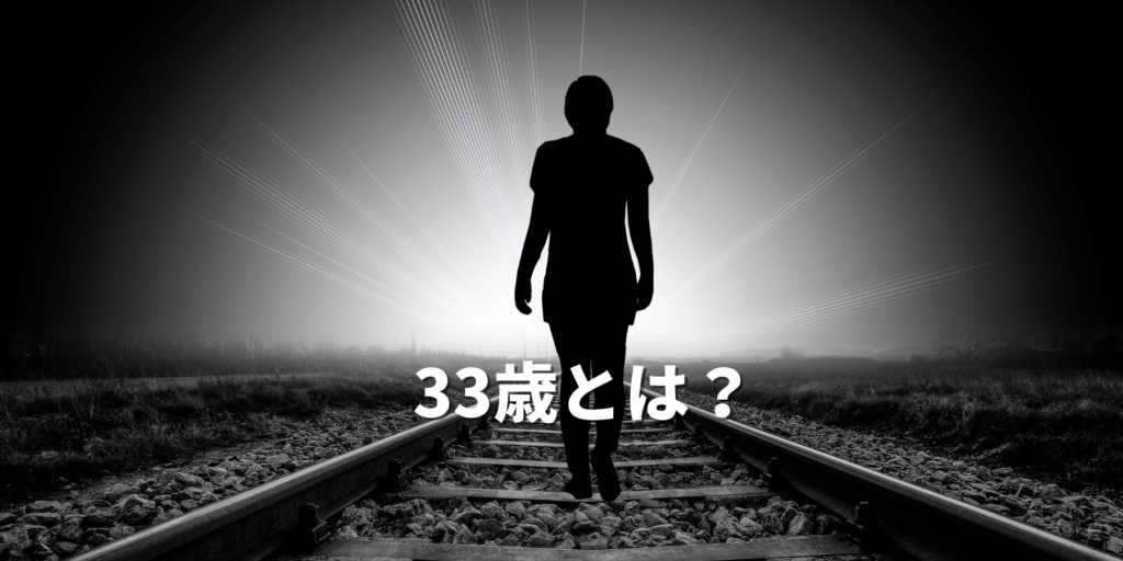 33歳とは？