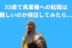 33歳で異業種に転職できるのか？