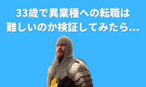 33歳で異業種に転職できるのか？