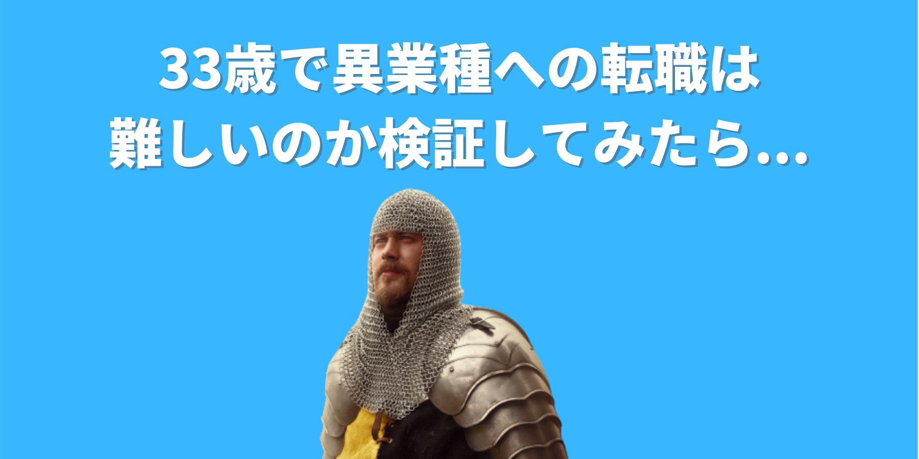 33歳で異業種に転職できるのか？