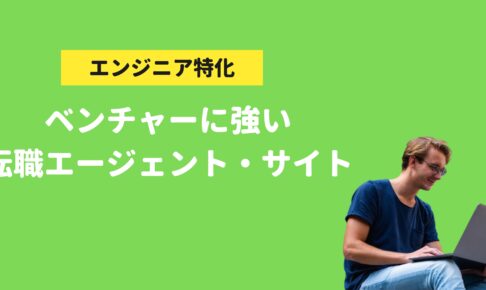 エンジニア、ベンチャー転職に強いおすすめ転職サイト、転職エージェント