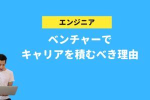 ベンチャーでキャリアを積みことをゴリ押しする理由