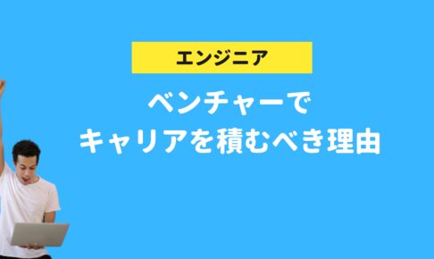 ベンチャーでキャリアを積みことをゴリ押しする理由