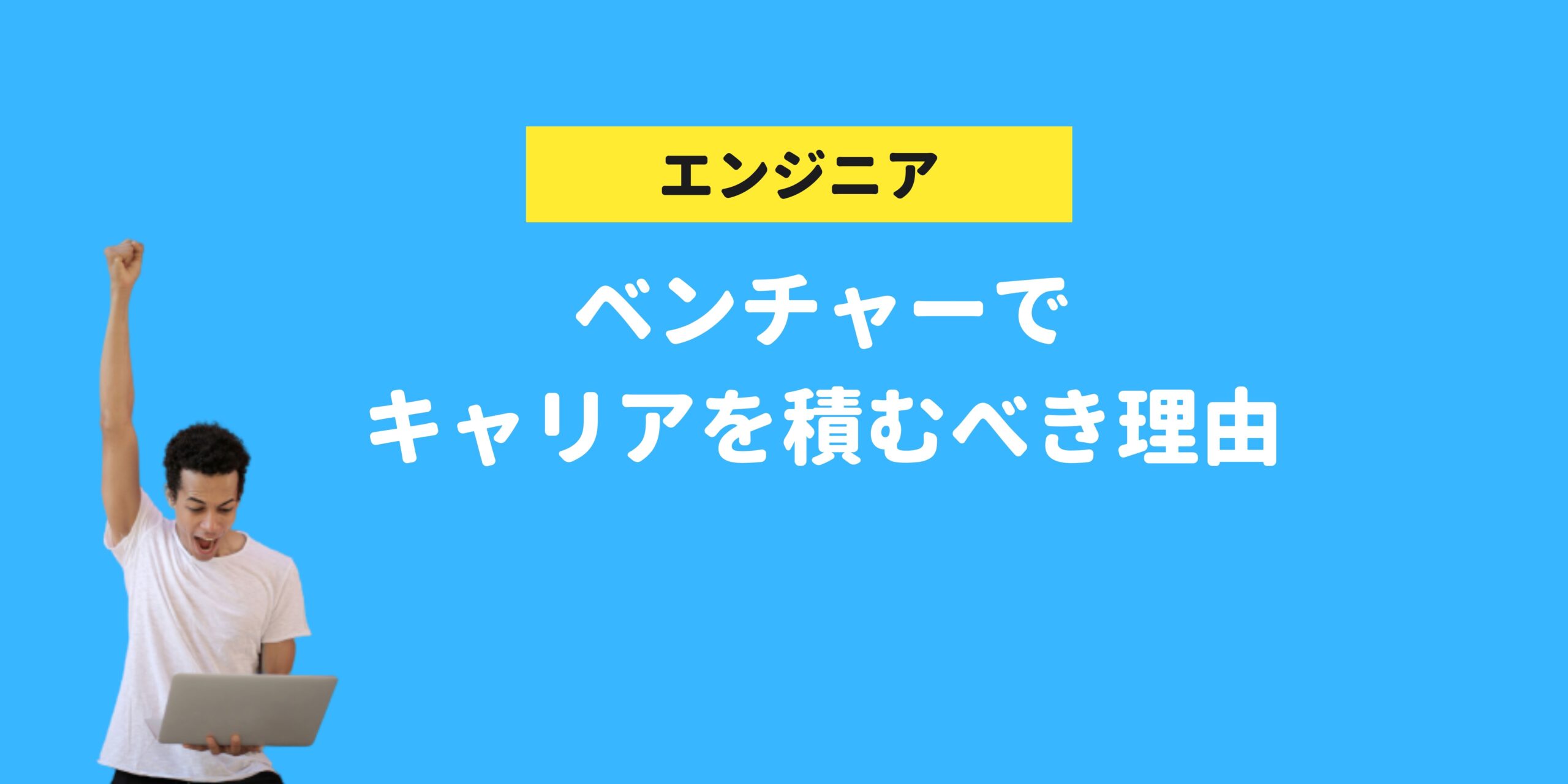 ベンチャーでキャリアを積みことをゴリ押しする理由