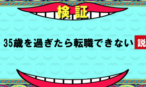 35歳過ぎたら転職できないって本当？