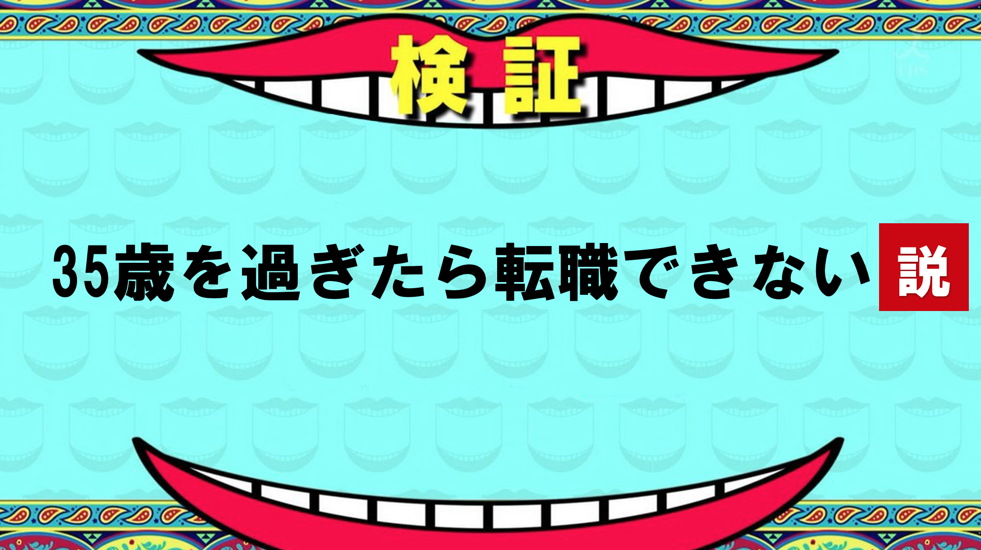 35歳過ぎたら転職できないって本当？