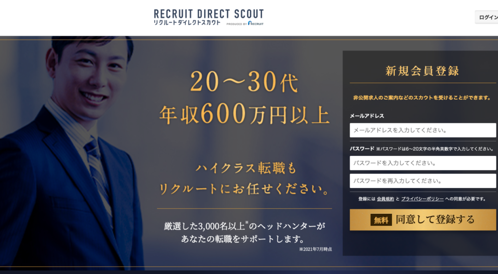リクルートダイレクトスカウトとは?